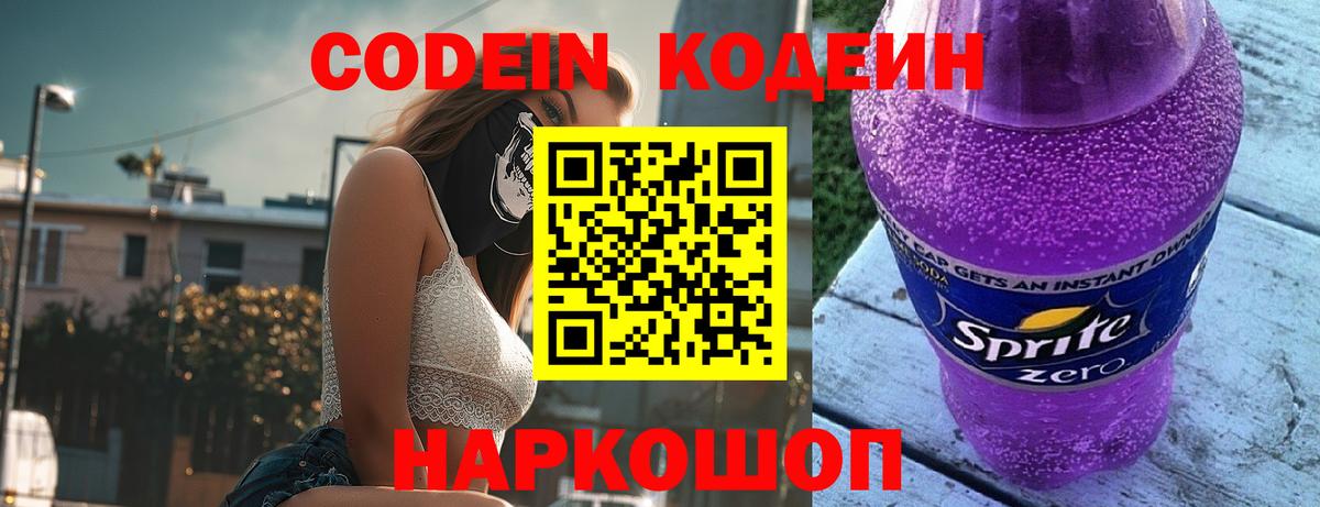 Норильск  Кодеиновый сироп Lean Purple Drank  Вход с VPN 